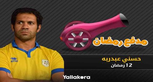 مدفع رمضان 12.. حلم القيصر